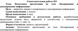 Обложка для материала Самостоятельная работа по теме Подготовка презентации по теме «Кодирование и декодирование информации»