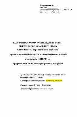 РАБОЧАЯ ПРОГРАММА ОП.01 Основы строительного черчения