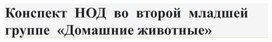 Обложка для материала конспект во второй младщей группе "Домашние животные"