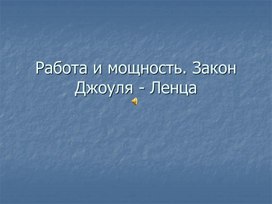 Презентация на тему: " Работа и мощность электрического  тока"