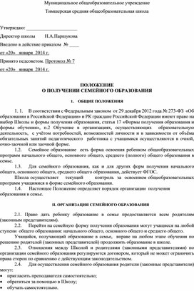 ПОЛОЖЕНИЕ О ПОЛУЧЕНИИ СЕМЕЙНОГО ОБРАЗОВАНИЯ