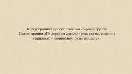 Краткосрочный проект с детьми старшей группы  «По дорогам сказок»