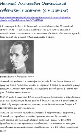 Обложка для материала Николай Островский советский писатель, автор романа «Как закалялась сталь»