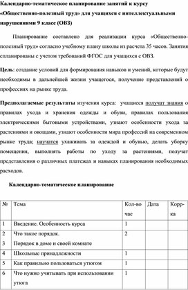 Календарно-тематическое планирование "Общественно-полезный труд" 9 класс