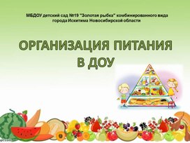 Организация питания в ДОУ