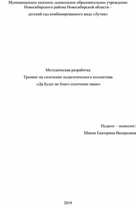 Методическая разработка Тренинг на сплочение педагогического коллектива  «Да будет во благо сплочение наше»