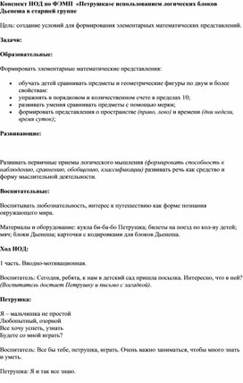 Конспект НОД по ФЭМП  «Петрушка»с использованием логических блоков Дьенеша в старшей группе