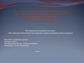 «Два танца русских и бурятских народов с одним звучанием: ёхор и хоровод»