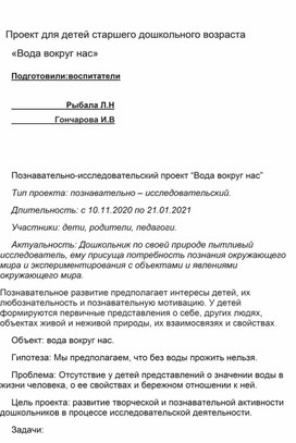 Долгосрочный проект  в подготовительной группе "Что мы знаем о воде?"