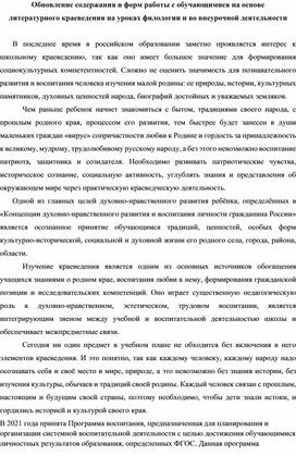 Обновление содержания и форм работы с обучающимися на основе  литературного краеведения на уроках филологии и во внеурочной деятельности