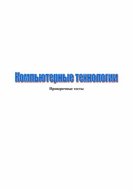 Тесты "Компьютерные технологии"