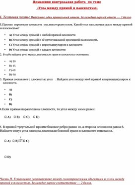 Обложка для материала Домашняя контрольная работа по геометрии 10 класса по теме "Угол между прямой и плоскостью"