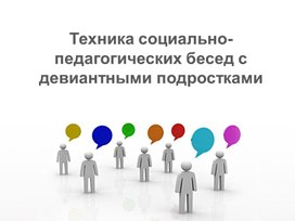 Обложка для материала техника социально-педагогических бесед
