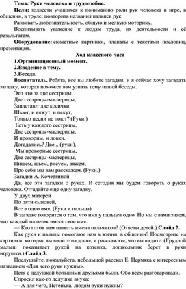 Методическая разработка на тему: "Руки человека"