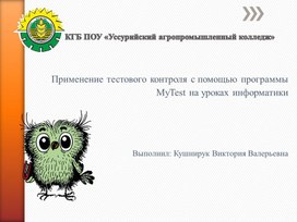 Обложка для материала Обобщение опыта по теме: "Применение тестового контроля с помощью программы MyTest на уроках информатики"