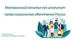 Материнский капитал как институт права социального обеспечения России