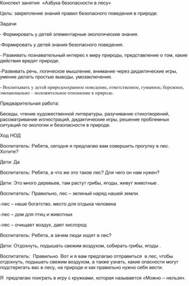 Обложка для материала конспект занятия по безопасности в лесу