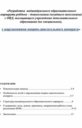 «Разработка  индивидуального образовательного маршрута ребёнка – дошкольника (младшего школьника) с ОВД, посещающего учреждение дополнительного образования (не специальное),   с нарушениями опорно-двигательного аппарата»