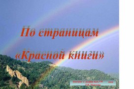 Обложка для материала Презентация "По страницам Красной книги"