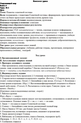 Конспект урока в 4 классе на тему: "Планеты солнечной системы"