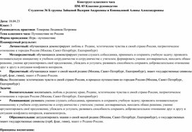 Обложка для материала Методическая разработка классного часа на тему "Путешествие по городам России
