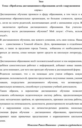 Эссе Тема "Проблемы дистанционного образования детей с нарушениями слуха"