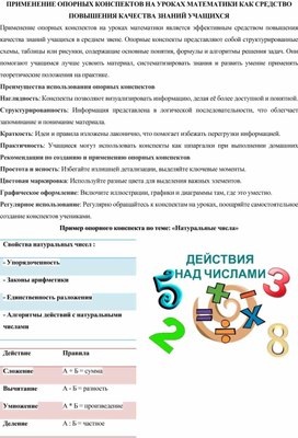 Обложка для материала ПРИМЕНЕНИЕ ОПОРНЫХ КОНСПЕКТОВ НА УРОКАХ МАТЕМАТИКИ КАК СРЕДСТВО ПОВЫШЕНИЯ КАЧЕСТВА ЗНАНИЙ УЧАЩИХСЯ