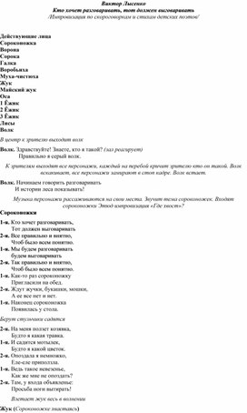 Виктор Лысенко Кто хочет разговаривать, тот должен выговаривать /Импровизация по скороговоркам и стихам детских поэтов/ Действующие лица Сороконожка Ворона  Сорока Галка Воробьиха Муха-чистюха Жук Майский жук Оса 1 Ёжик 2 Ёжик 3 Ёжик Лисы Волк