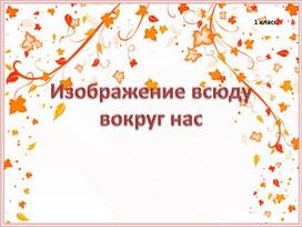Обложка для материала Презентация "Изображение всюду вокруг нас"