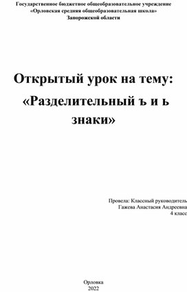 Открытый урок по русскому языку на тему:  «Разделительный ъ и ь знаки»