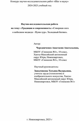 Обложка для материала Научно-исследовательская работа  на тему: «Традиции и современность: «Северная сага  о небесном медведе - Пупи хур». Холодный батик».