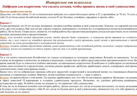 Информация в уголок психолога "Лайфхаки для подростков: что сделать сегодня, чтобы прожить жизнь в своё удовольствие"