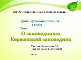 Урок окружающего мира с презентацией на тему "Заповедники. Керженский заповедник" (3 класс)