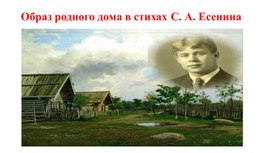 Образ родного дома в стихах С. А. Есенина