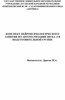 Обложка для материала Конспект нейропсихологического занятия по автоматизации звука л "Автоматизации звука [л] и [л’]"