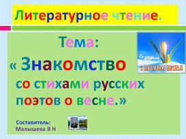 Обложка для материала Презентация по литературному чтению для начальной школы. Тема:"Стихи" об осени русских поэтов