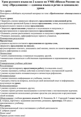 Урок русского языка во 2 классе по УМК «Школа России» на тему «Предложение — единица языка и речи» и самоанализ урока