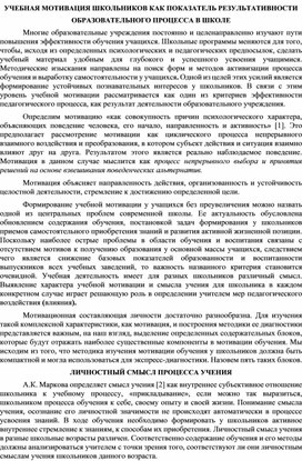 УЧЕБНАЯ МОТИВАЦИЯ ШКОЛЬНИКОВ КАК ПОКАЗАТЕЛЬ РЕЗУЛЬТАТИВНОСТИ ОБРАЗОВАТЕЛЬНОГО ПРОЦЕССА В ШКОЛЕ