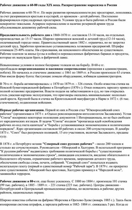 Обложка для материала Рабочее движение в 60-80 годы XIX века. Распространение марксизма в России