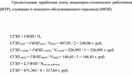 Обложка для материала Среднегодовая заработная плата инженерно-технических работников (ИТР), служащих и младшего обслуживающего персонала (МОП)