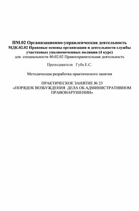 Методические указания по практическим занятиям междисциплинарного курса  "Правовые основы организации и деятельности участковых  уполномоченных полиции"