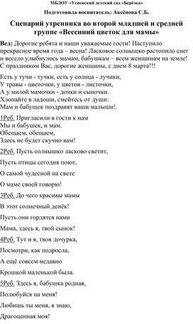 Сценарий утренника во второй младшей и средней группе "Весенний цветок для мамы"