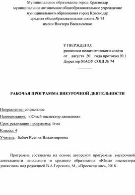 Обложка для материала Рабочая программа внеурочной деятельности "Юный инспектор движения"