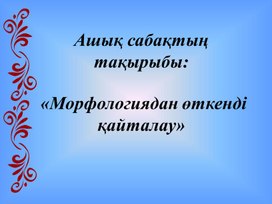 Презентация по казахскому языку на тему "Морфология"