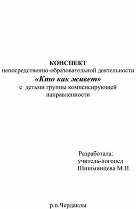 Обложка для материала Конспект занятия "Кто как живет"