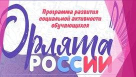 Презентация к родительскому собранию "Всероссийская программа социальной активности учащихся начальных классов «Орлята России» "