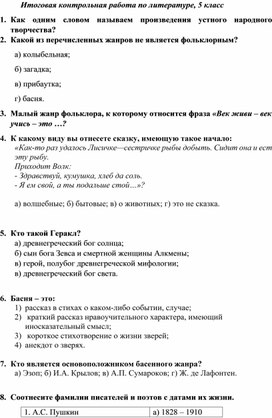 Итоговая контрольная работа по литературе, 5 класс