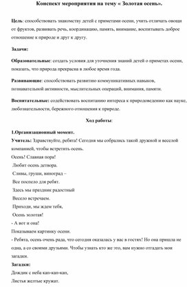 Обложка для материала Конспект мероприятия на тему « Золотая осень».