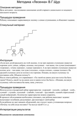 Обложка для материала Методика «Лесенка» В.Г. Щур