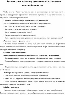 Рекомендации классному руководителю. Составить памятку для руководителя как создать сплоченный коллектив.